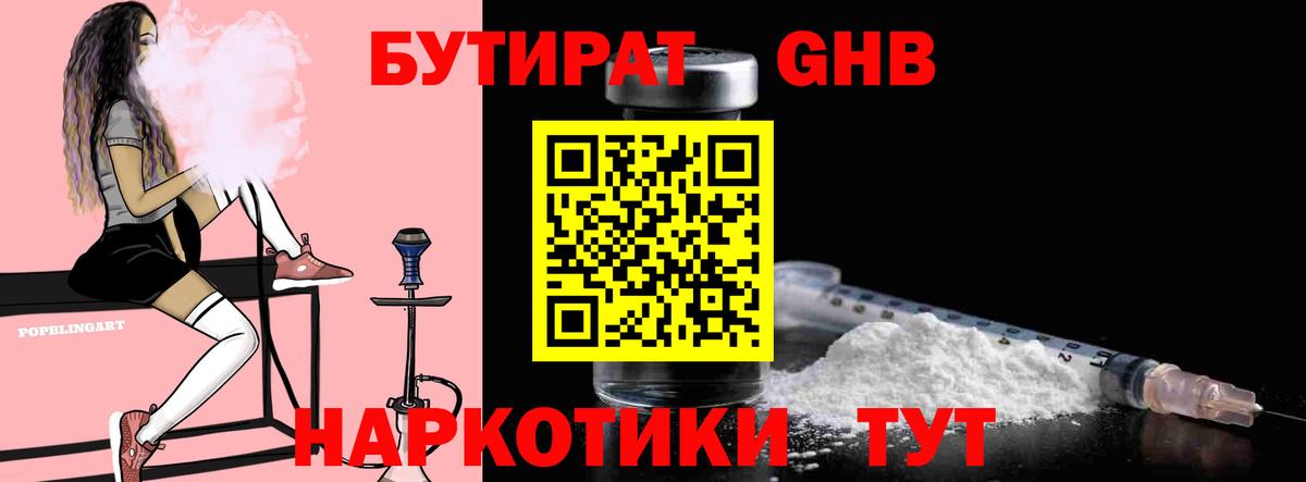БУТИРАТ жидкий экстази Урюпинск